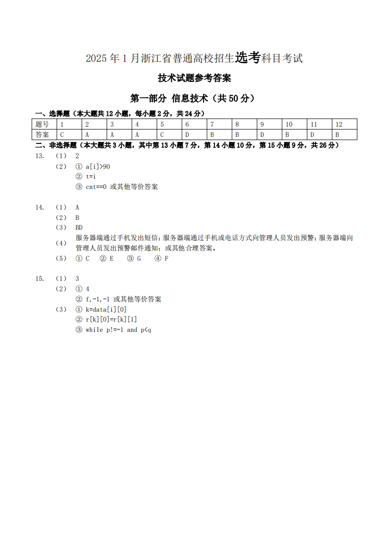 2025年1月 浙江省高考 选考科目 信息技术 考试真题参考答案 第1页