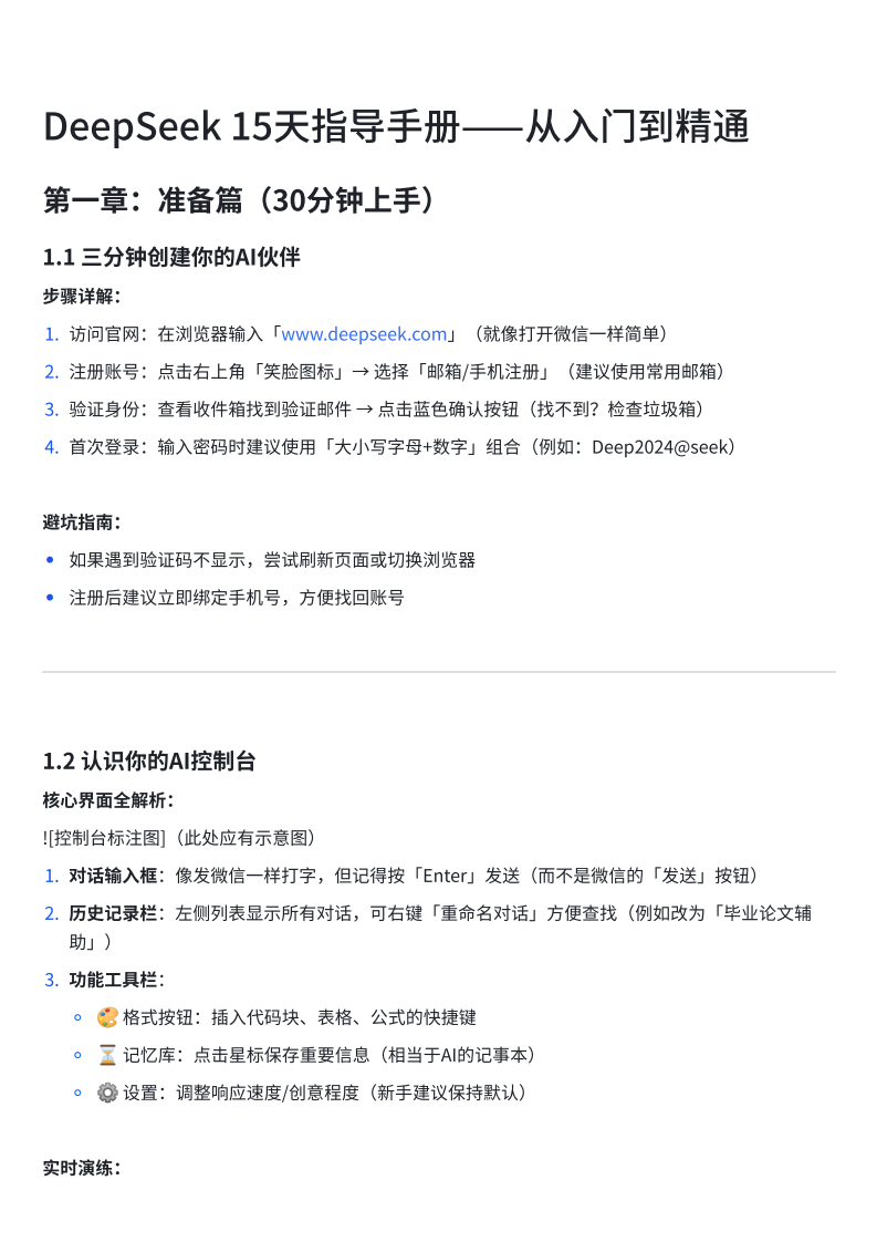 DeepSeek 15天指导手册&mdash;从入门到精通攻略 第1页