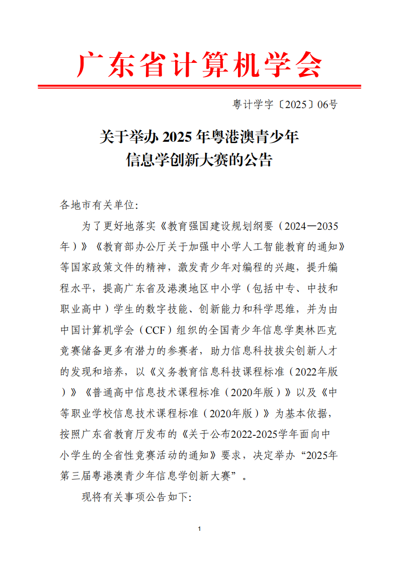 关于举办2025年粤港澳青少年信息学创新大赛的公告 第1页