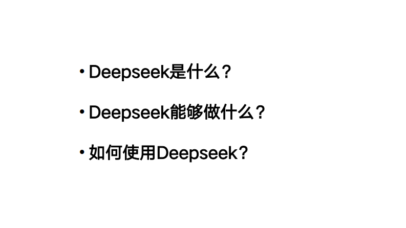 DeepSeek：从入门到精通（104页 清华版） 第2页