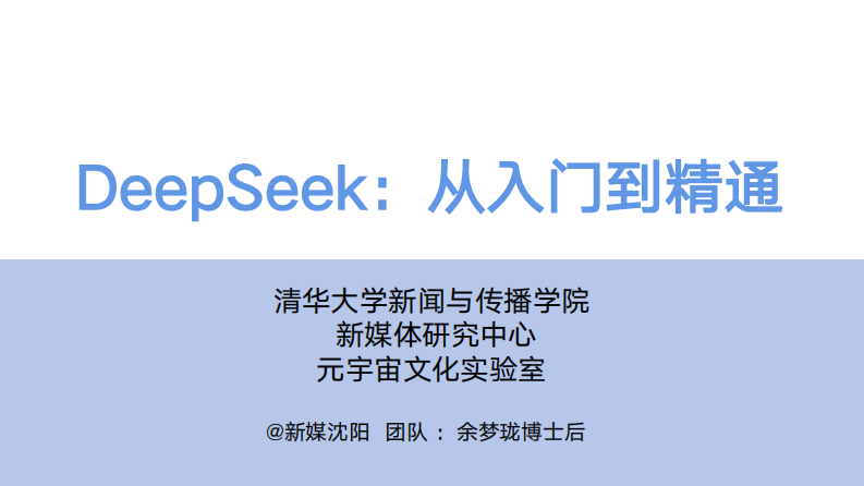 DeepSeek：从入门到精通（104页 清华版） 第1页