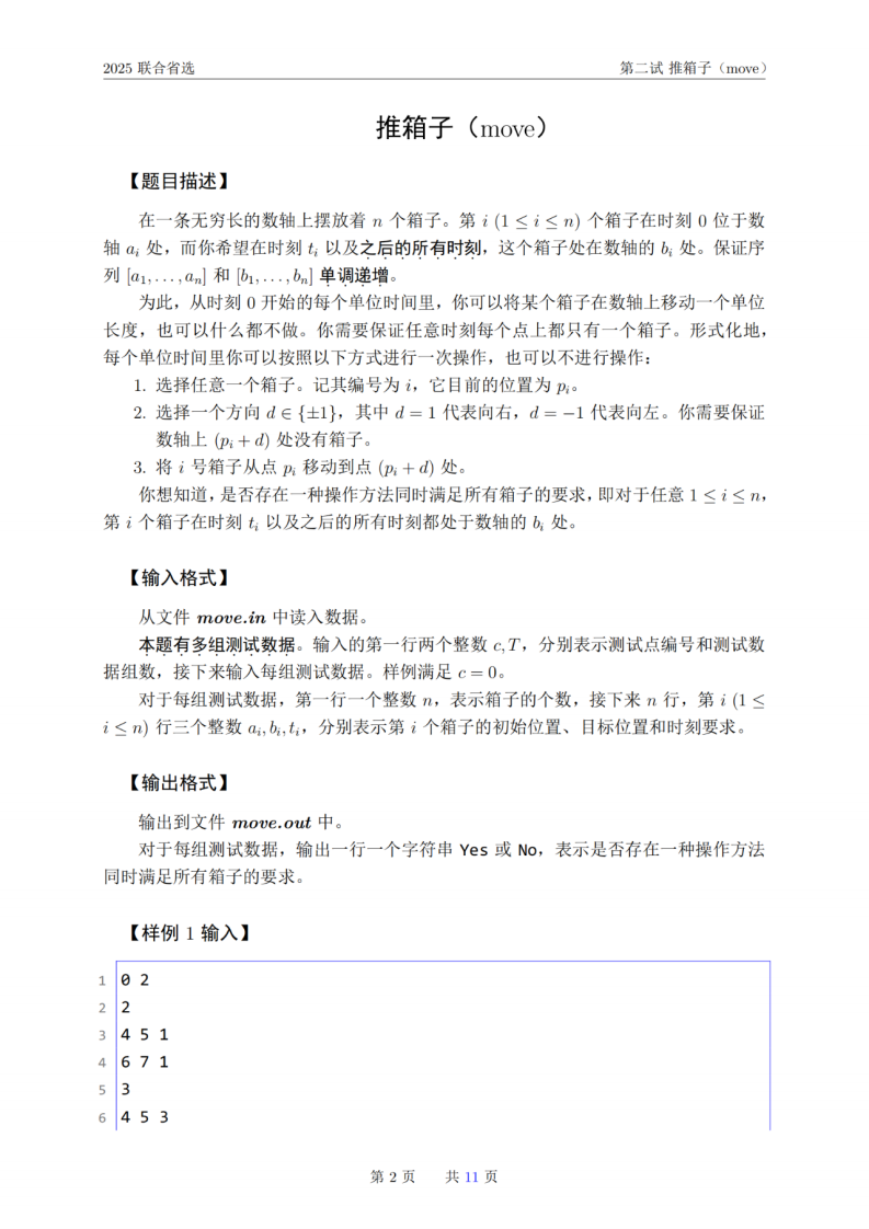 2025年信息学奥林匹克竞赛联合省选第二试真题 第2页