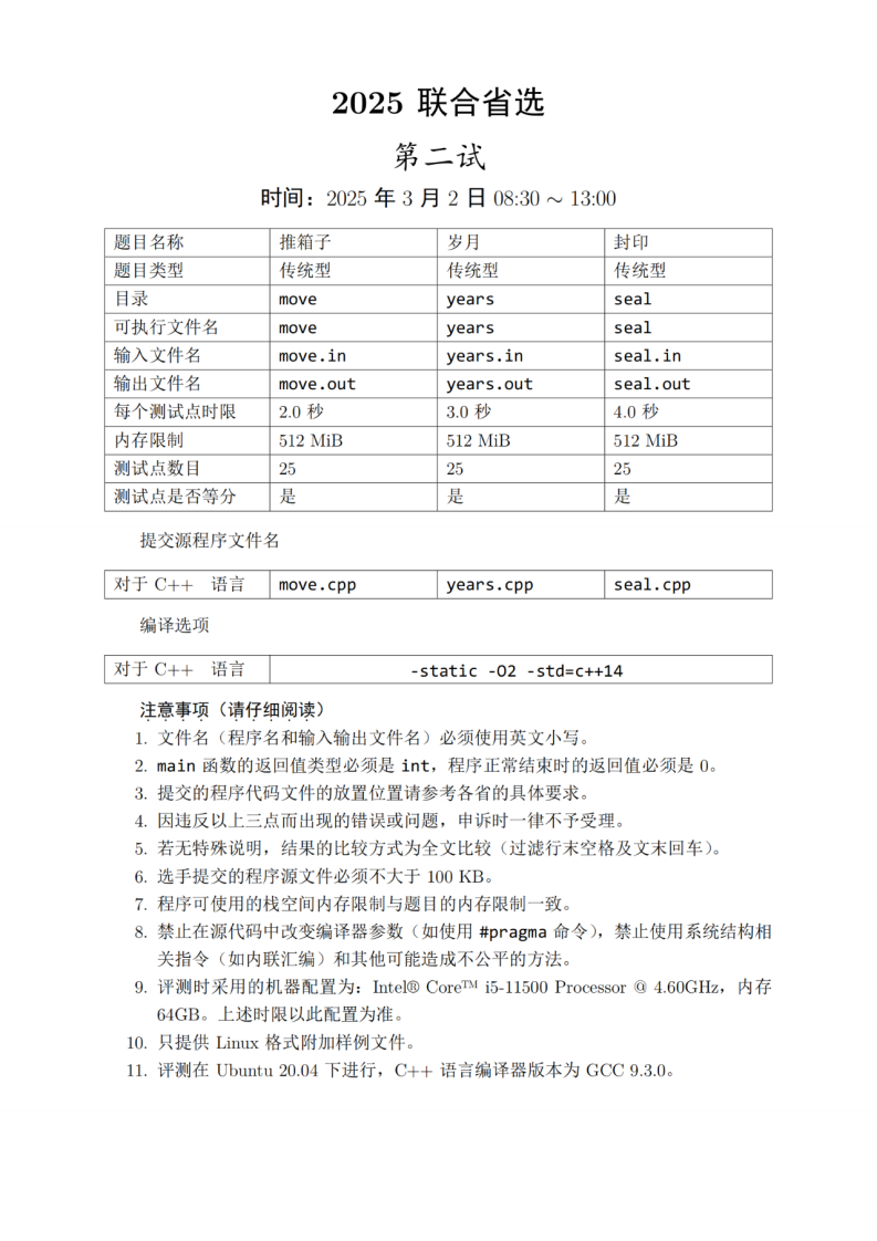 2025年信息学奥林匹克竞赛联合省选第二试真题 第1页