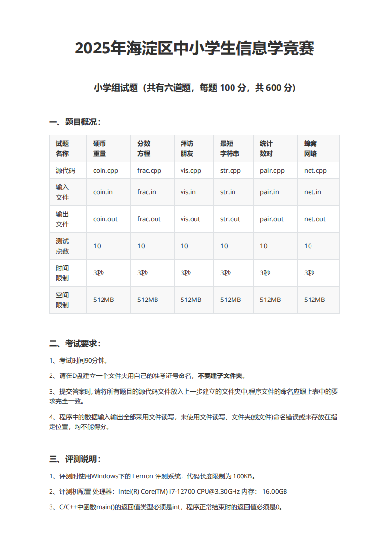 2025年 北京海淀区 小学组 信息学竞赛 复赛 C++真题 第1页