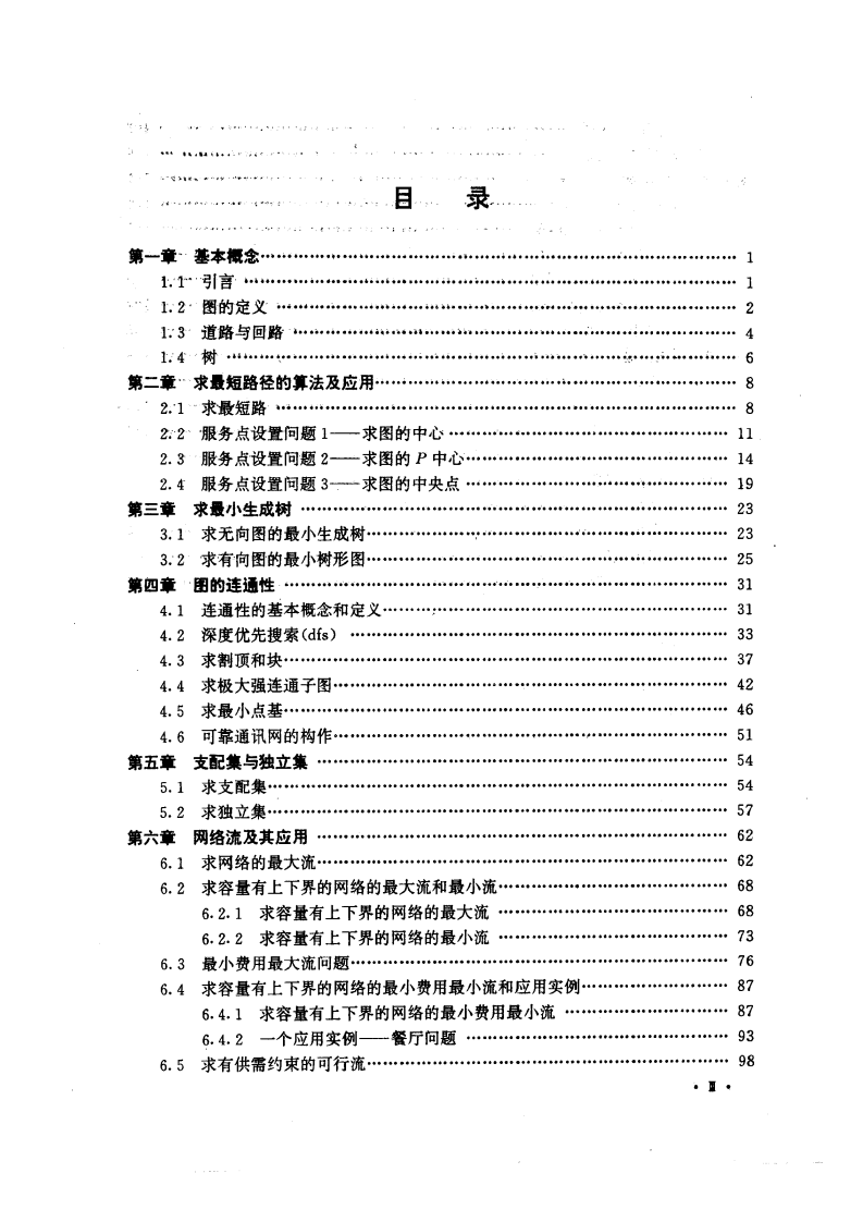 图论的算法与程序设计 第1页