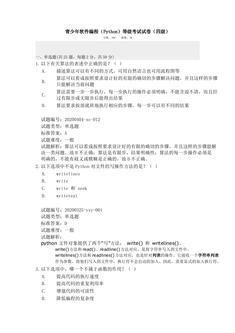 202012 Python编程等级考试 四级真题及答案 第1页