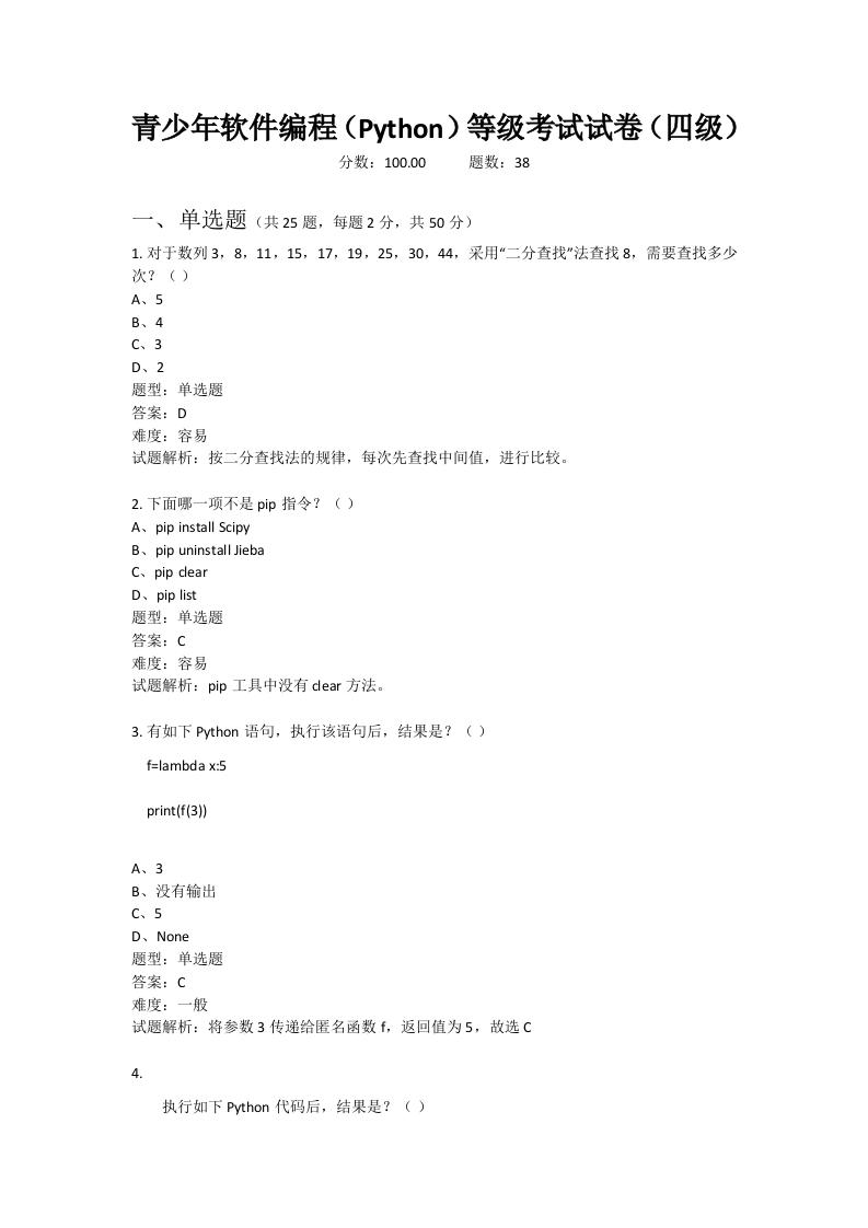 202109 Python编程等级考试 四级真题及答案 第1页