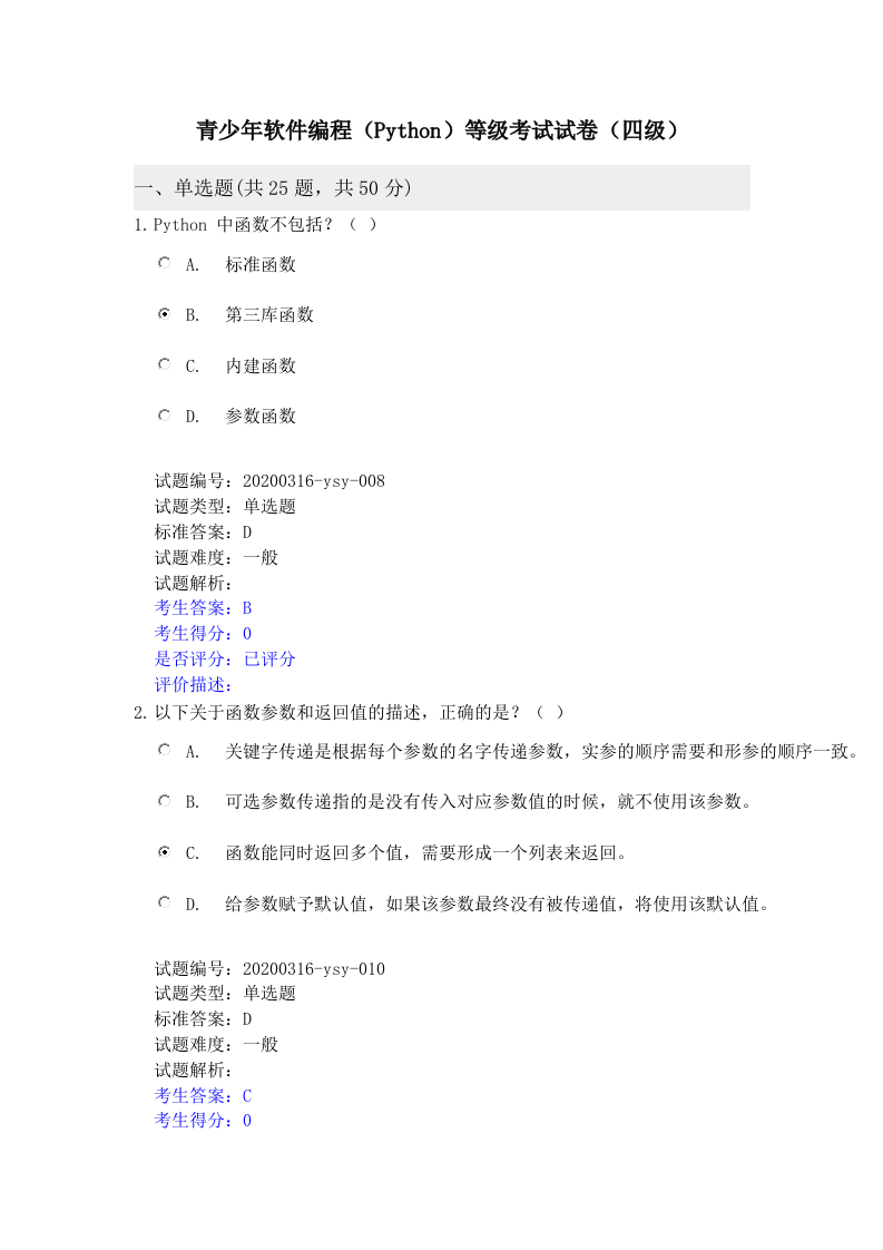 202112 Python编程等级考试 四级真题及答案 第1页