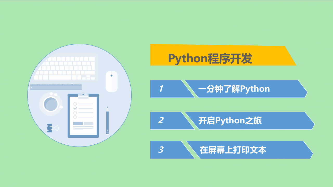 Python第一课：在屏幕打印的文本 第2页