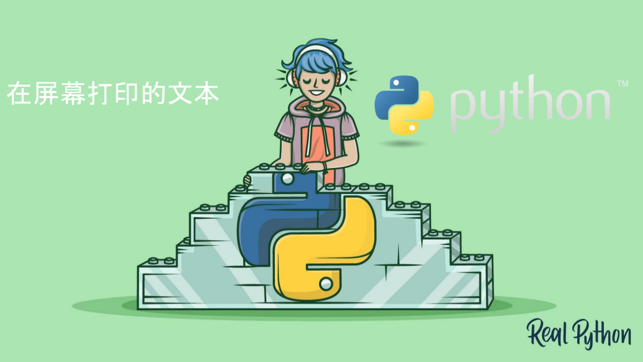Python第一课：在屏幕打印的文本 第1页