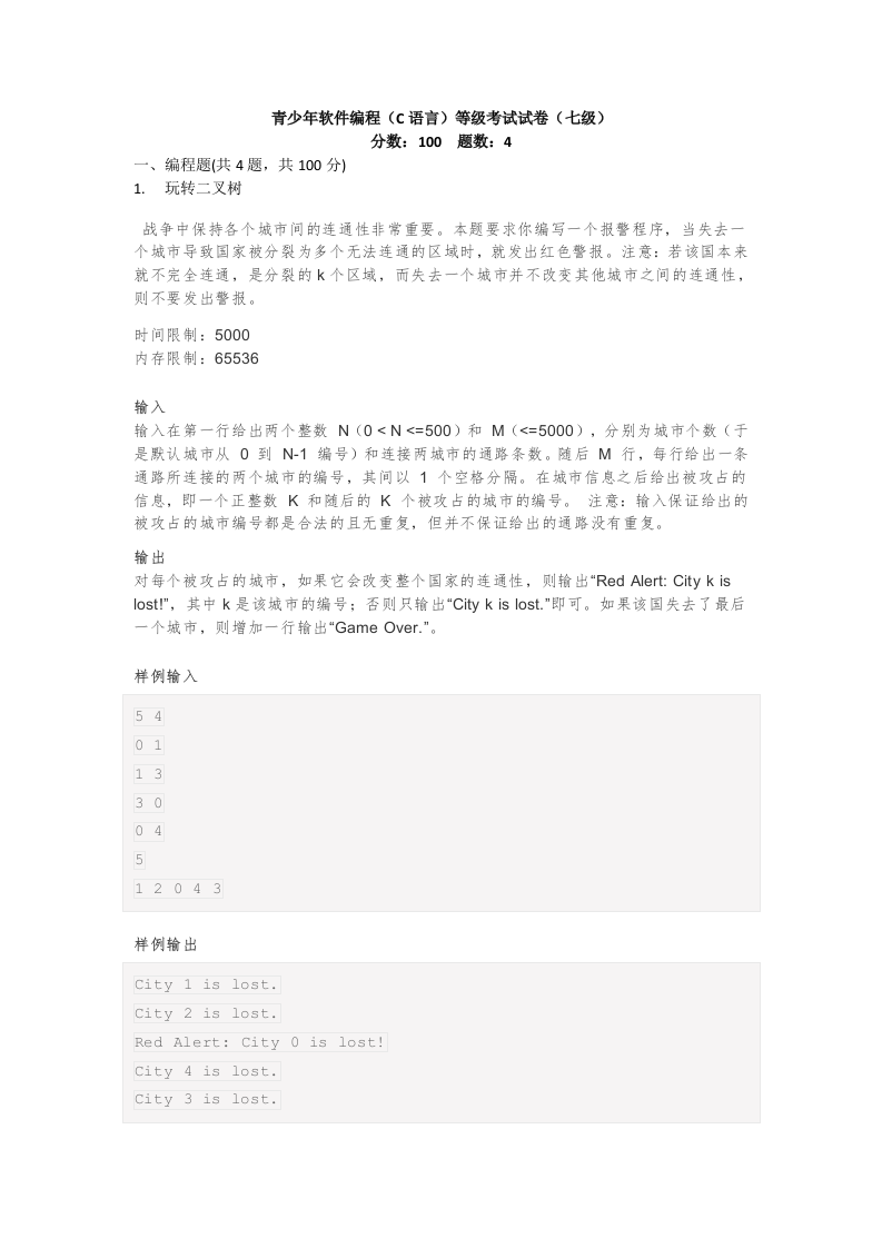 202406 C/C++语言编程等级考试 7级真题 第1页