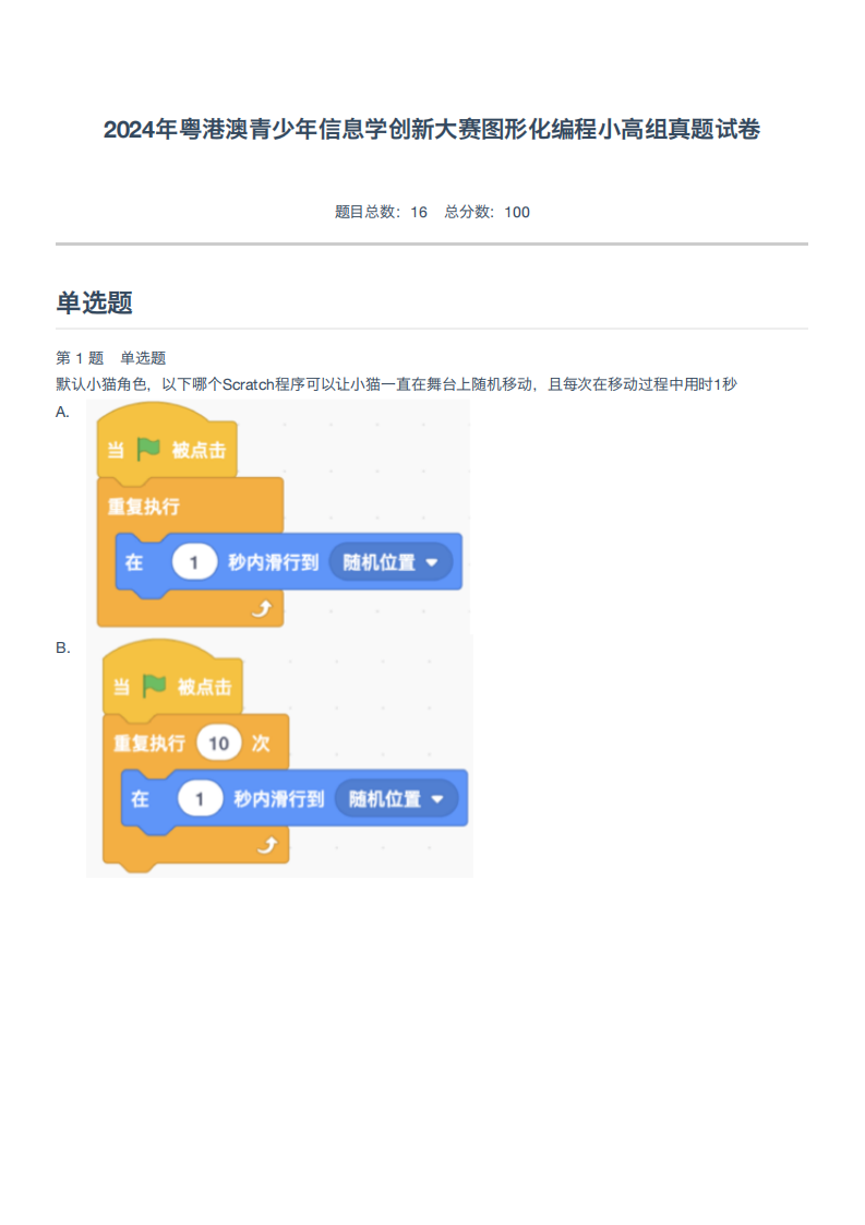 2024年粤港澳青少年信息学创新大赛图形化编程小高组真题试卷-附答案 第1页
