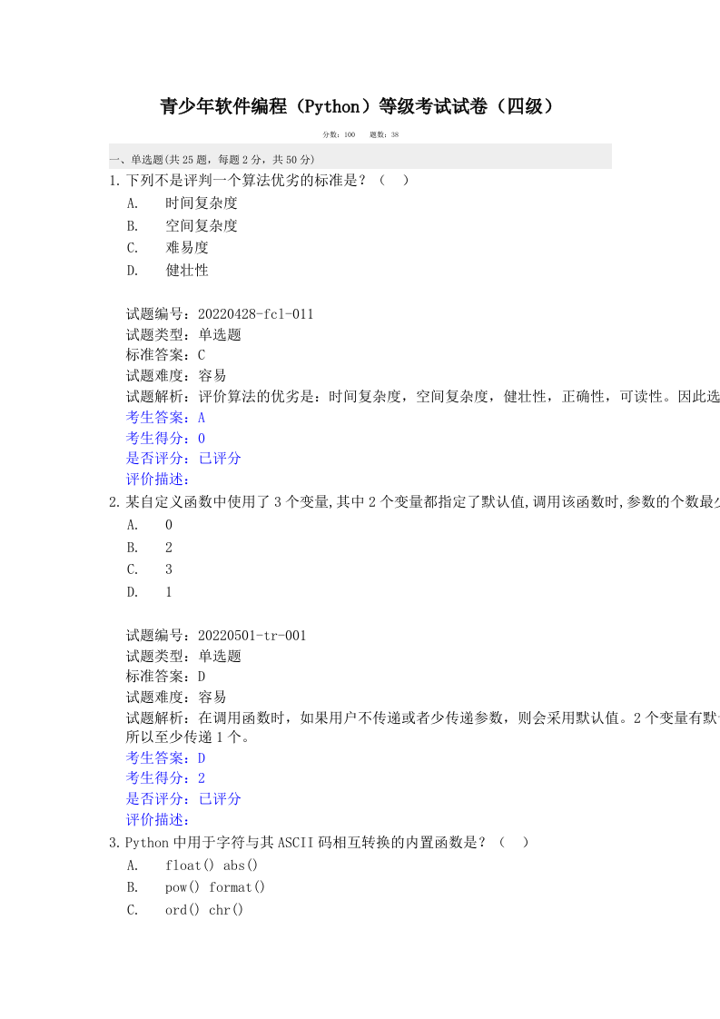 202209 Python编程等级考试 四级真题及答案 第1页