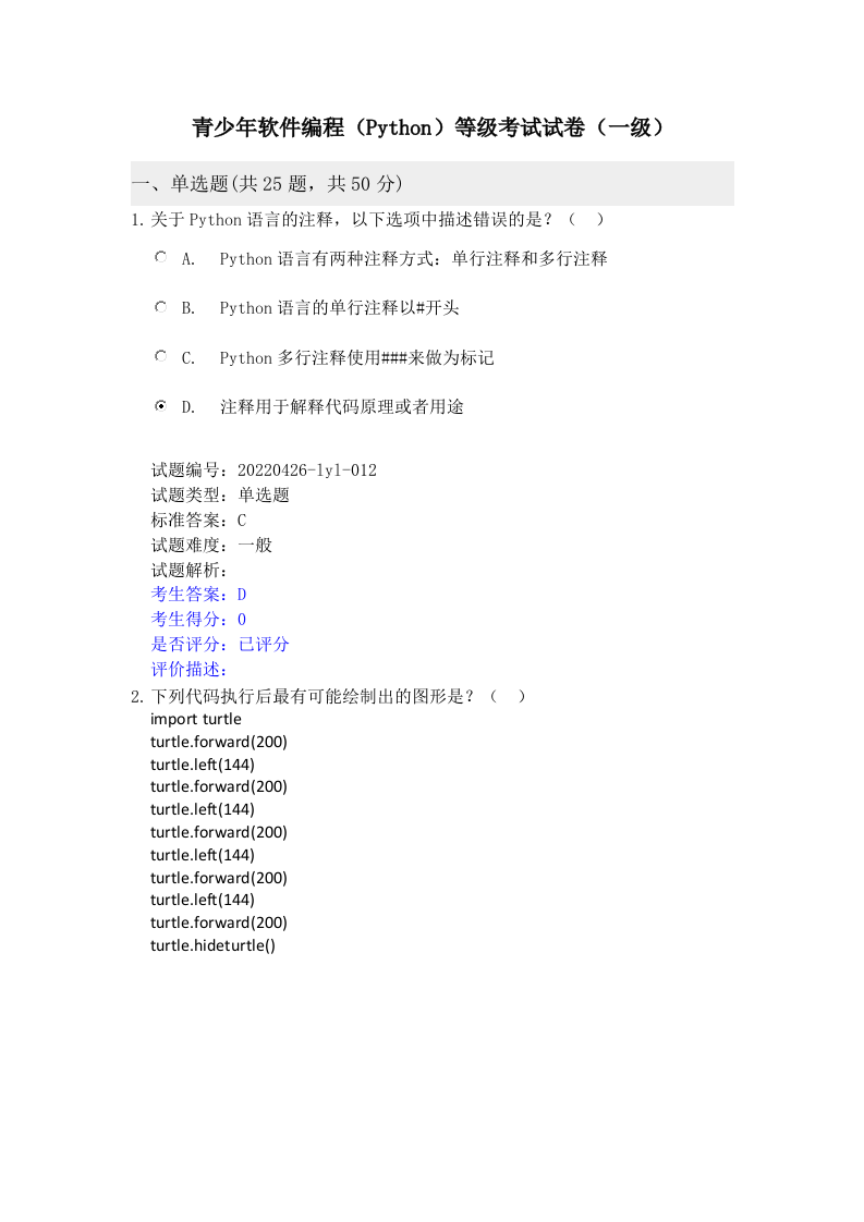 202212 Python编程等级考试 一级真题及答案 第1页