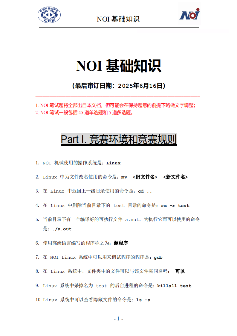 2025 CCF NOI 基础知识笔试题库（20250616） 第1页