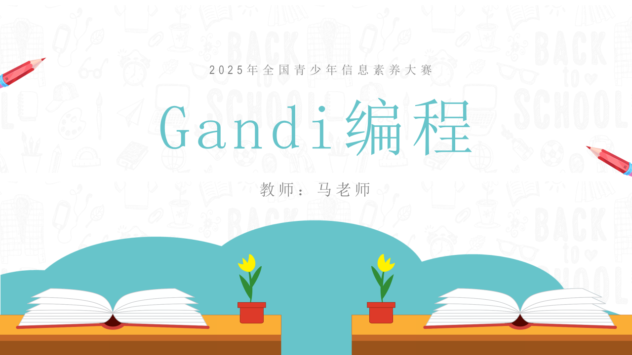 信息素养大赛gandi创意编程程序设计集训PPT课件 第1页