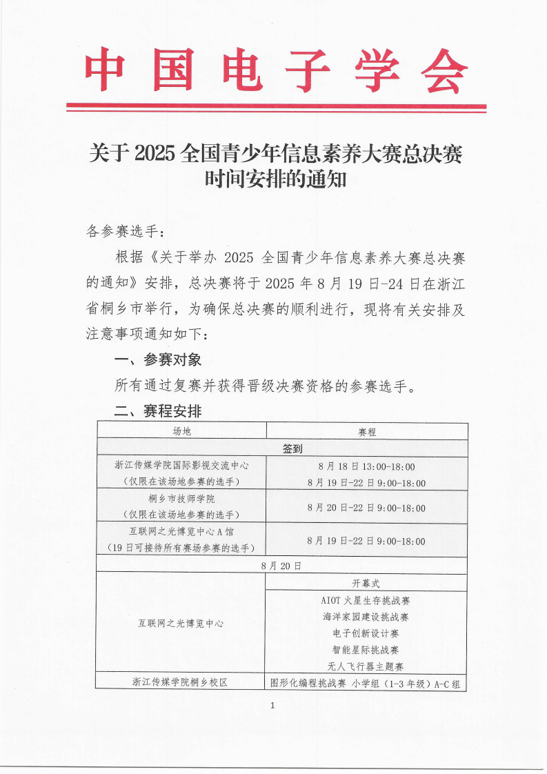 关于2025全国青少年信息素养大赛总决赛时间安排的通知 第1页