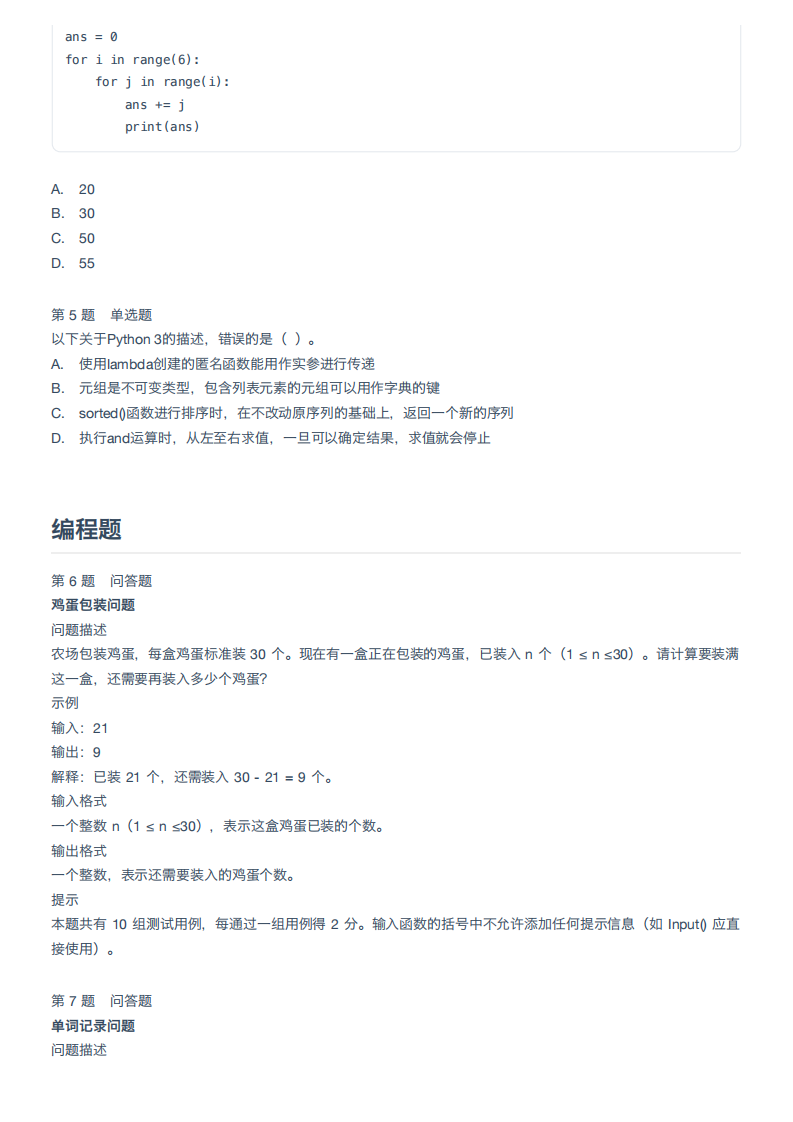 2025年第十六届蓝桥杯青少组省赛 Python编程 中级组真题 第2页