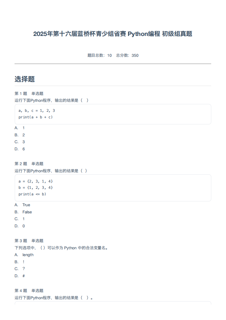 2025年第十六届蓝桥杯青少组省赛 Python编程 初级组真题 第1页