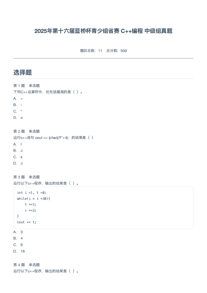 2025年第十六届蓝桥杯青少组省赛 C++编程 中级组真题 第1页