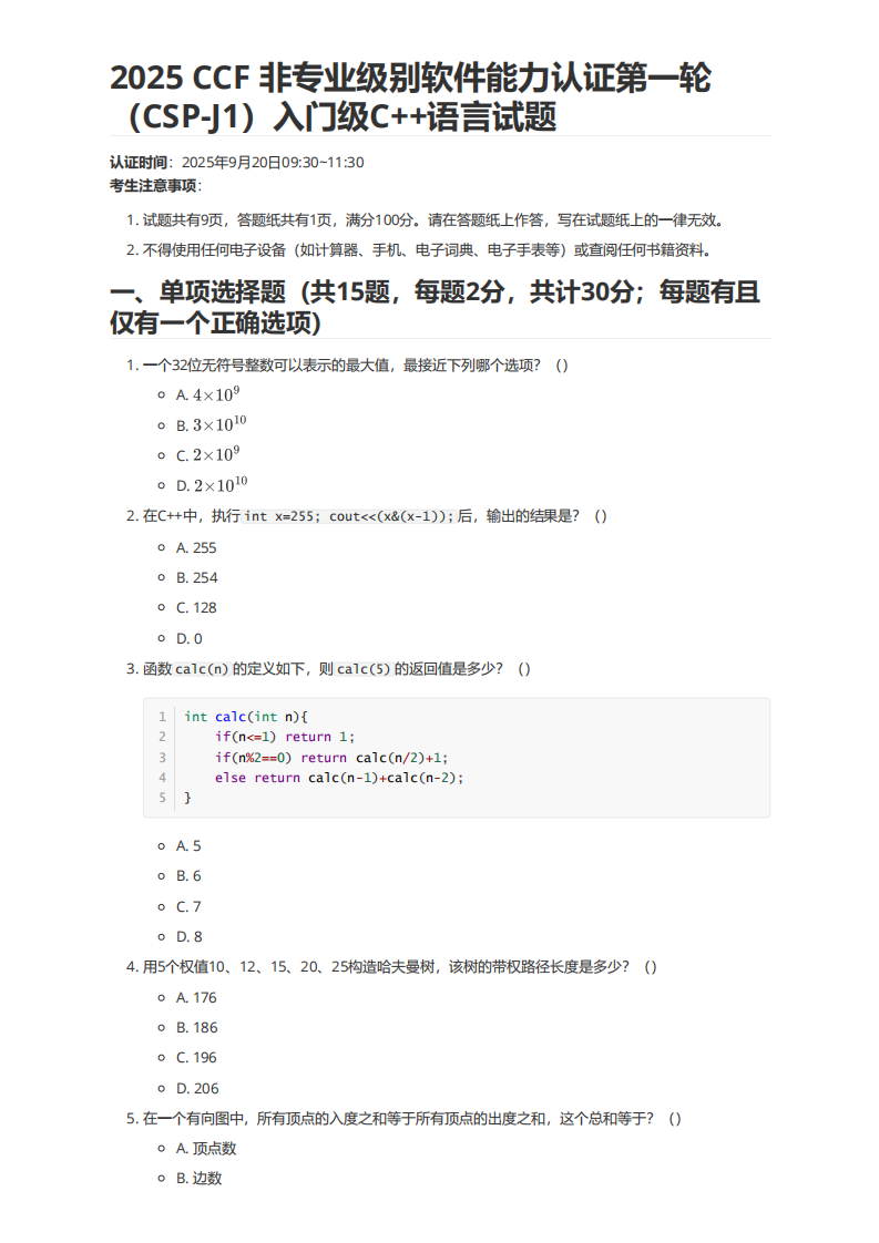 2025年 CSP-J1 入门级初赛C++语言试题 第1页