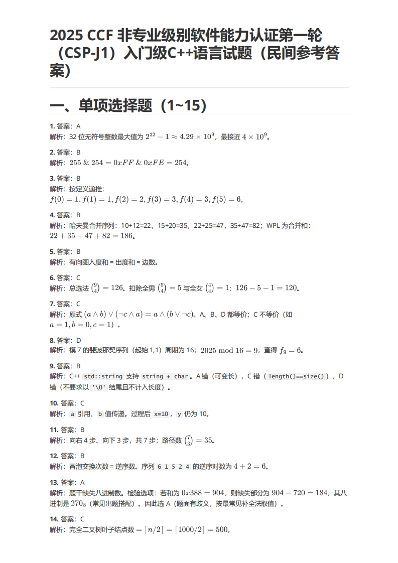 2025年CSP-J1入门级初赛C++语言试题（参考答案） 第1页