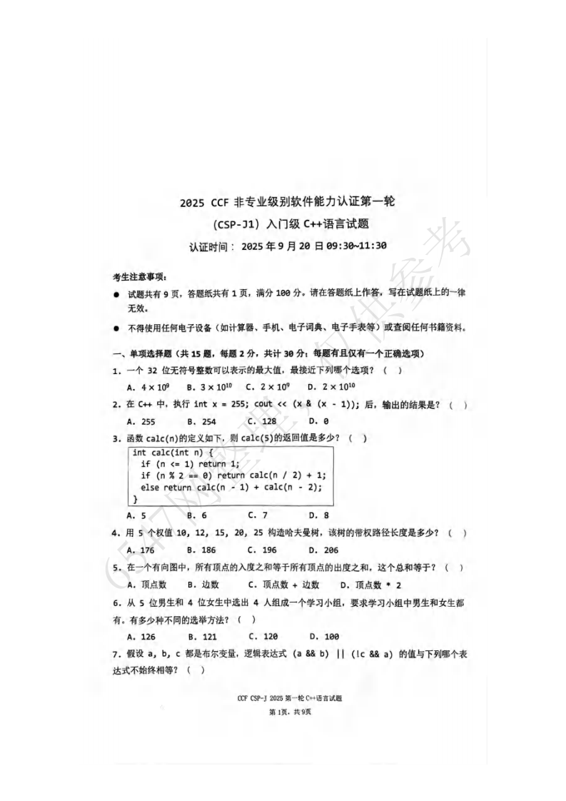 2025年信息学奥赛 CSP-J1 入门级初赛真题 第1页