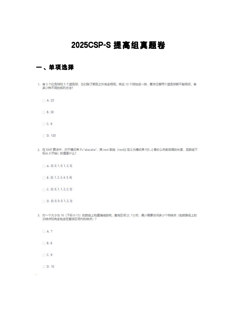 2025年 CSP-S提高组初赛真题 第1页