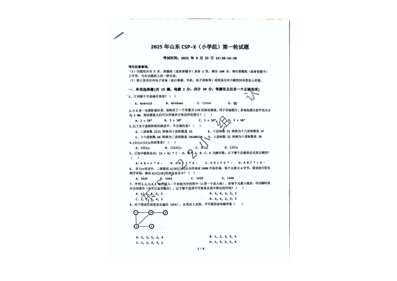 2025 CSP-X 小学组 C++真题 第1页