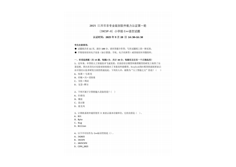 2025年 江西 JXCSP-X 小学组 C++语言 初赛真题 第1页