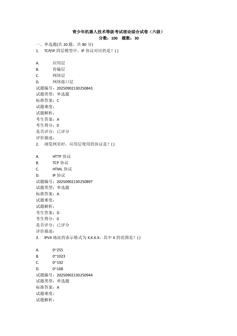 202509 机器人技术 六级理论综合+实际操作真题 第1页