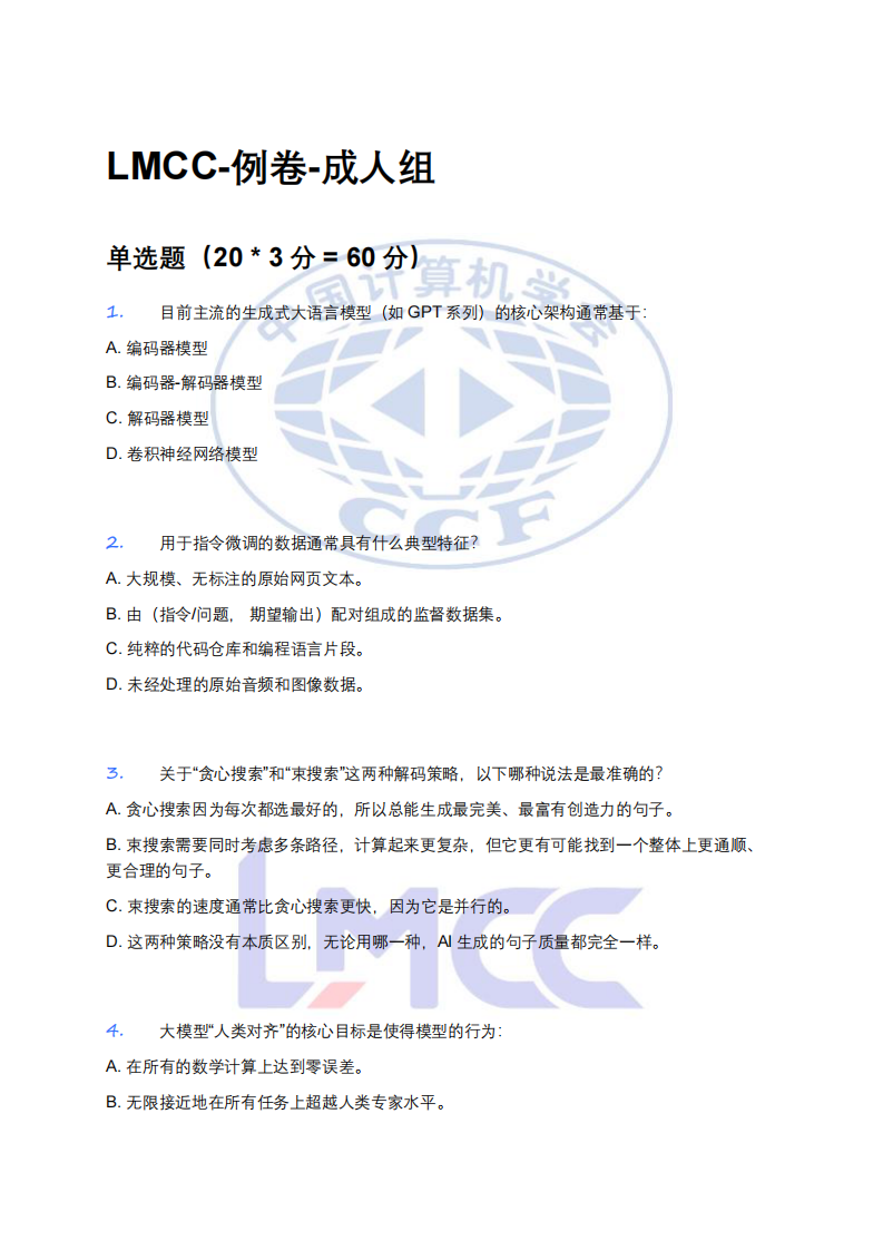 CCF LMCC人工智能大模型认证 成人组 第一轮样题 第1页