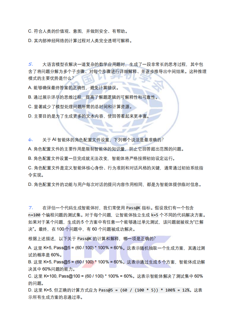 CCF LMCC人工智能大模型认证 成人组 第一轮样题 第2页