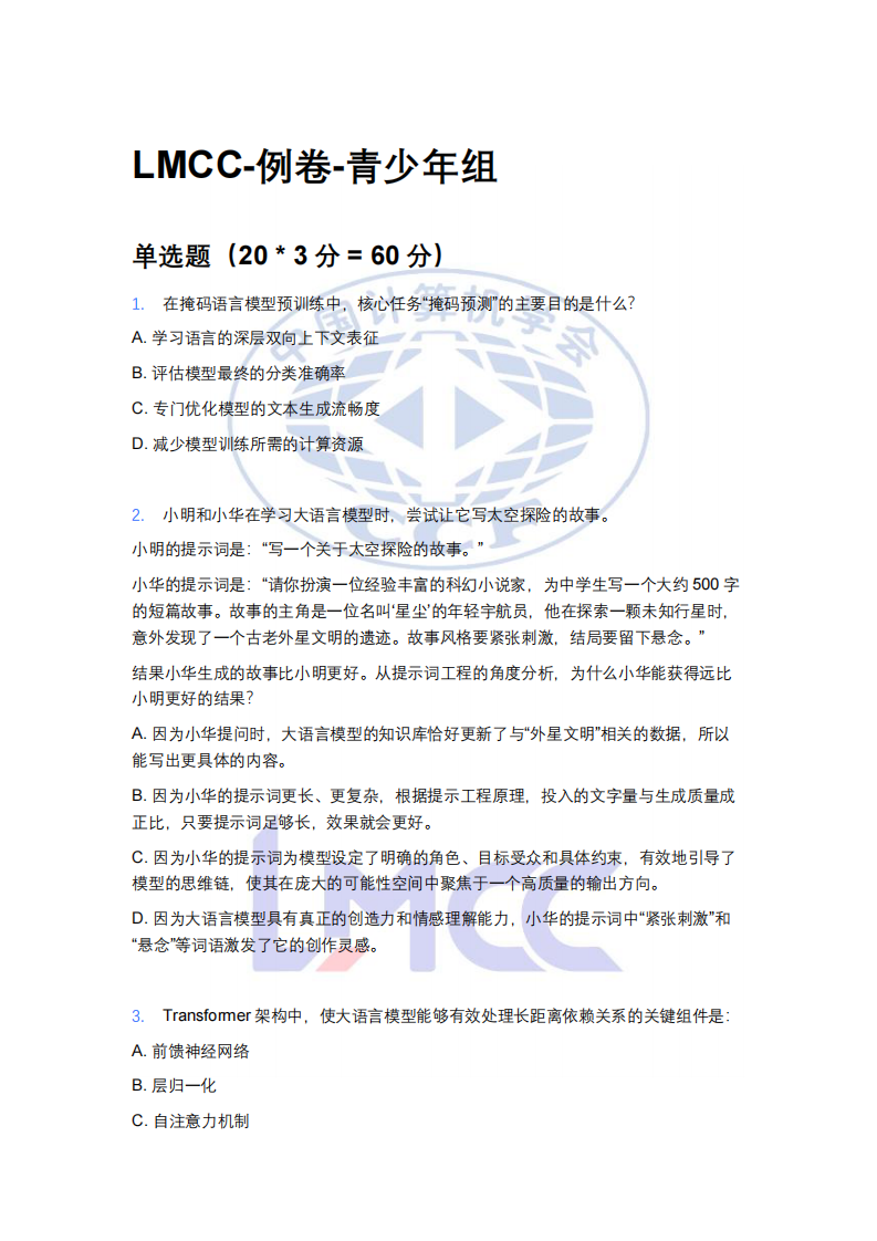 CCF LMCC人工智能大模型认证 青少年组 第一轮样题 第1页