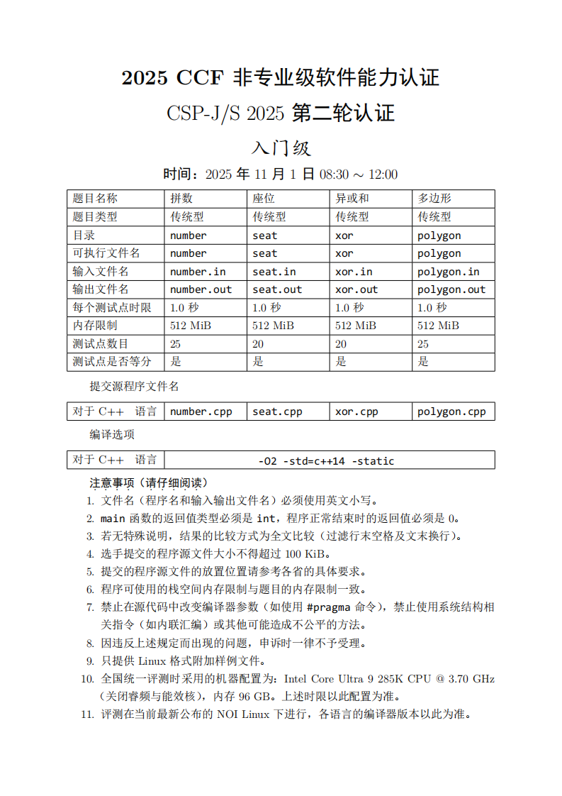 2025年信息学奥赛 CSP-J2 入门级复赛真题 第1页