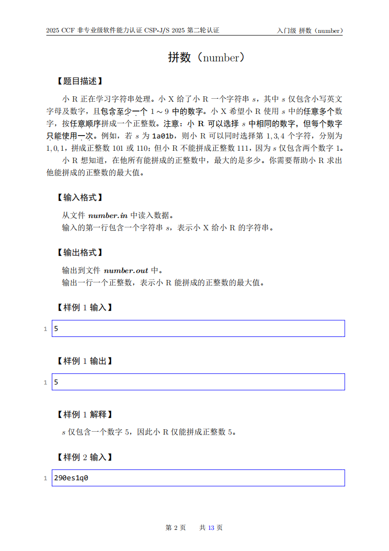2025年信息学奥赛 CSP-J2 入门级复赛真题 第2页