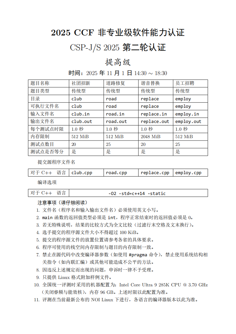2025年信息学奥赛 CSP-S2 提高级复赛真题 第1页