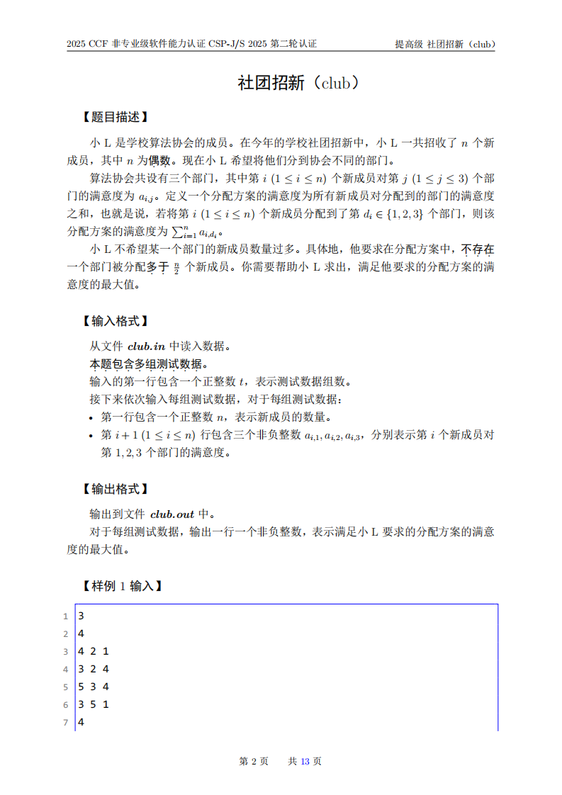 2025年信息学奥赛 CSP-S2 提高级复赛真题 第2页