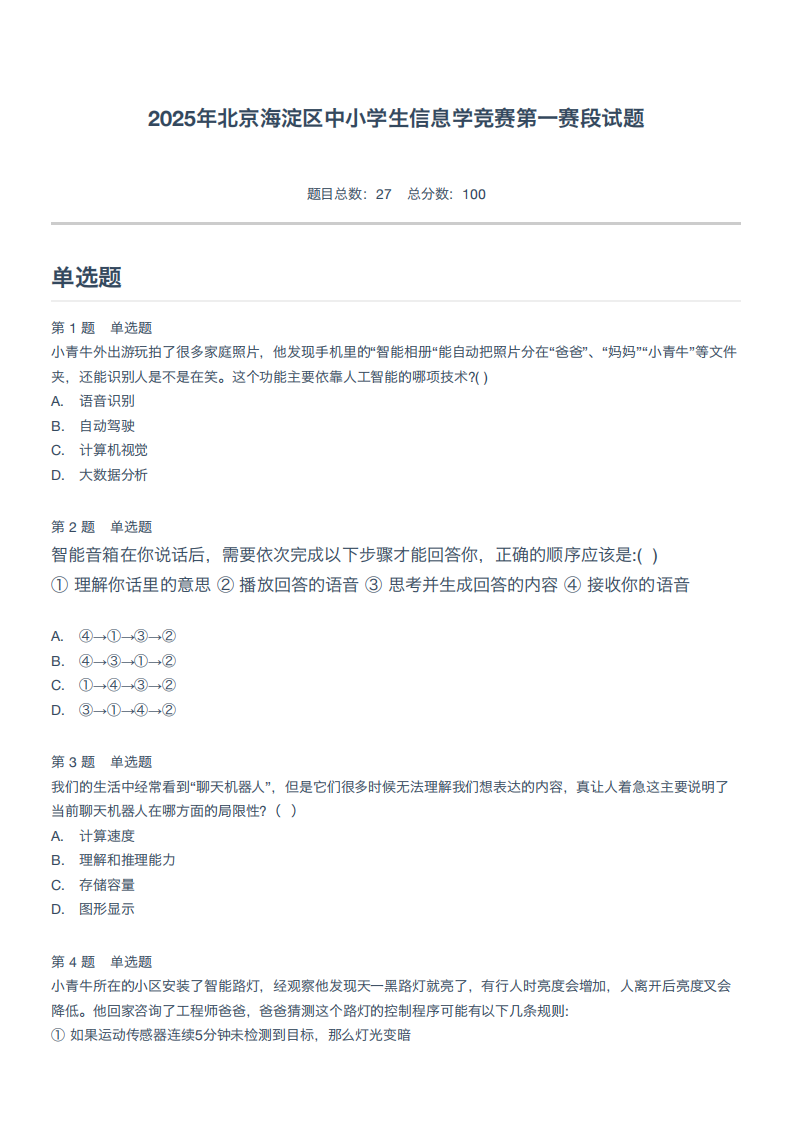 2025年北京海淀区中小学生信息学竞赛第一赛段试题 第1页