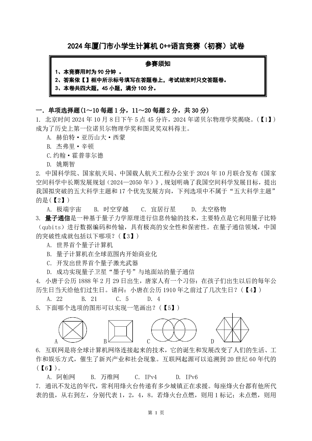 2024年厦门市小学生计算机C++语言竞赛（初赛）试卷（答案另附） 第1页