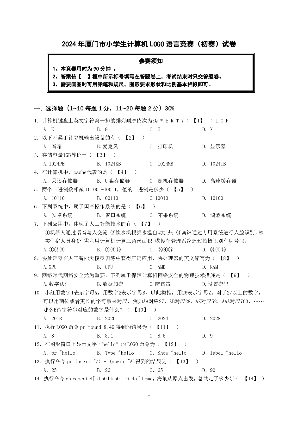 2024年厦门市小学生计算机LOGO语言竞赛初赛真题试卷（答案另附） 第1页