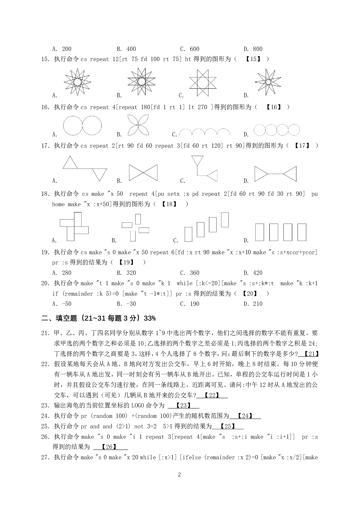 2024年厦门市小学生计算机LOGO语言竞赛初赛真题试卷（答案另附） 第2页