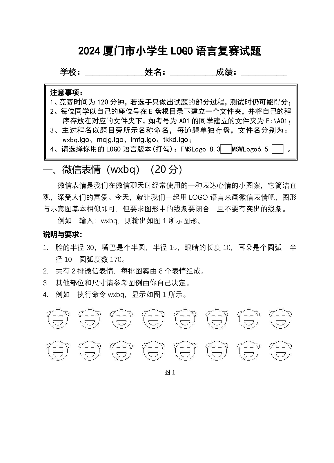 2024年厦门市小学生LOGO语言复赛试题 第1页