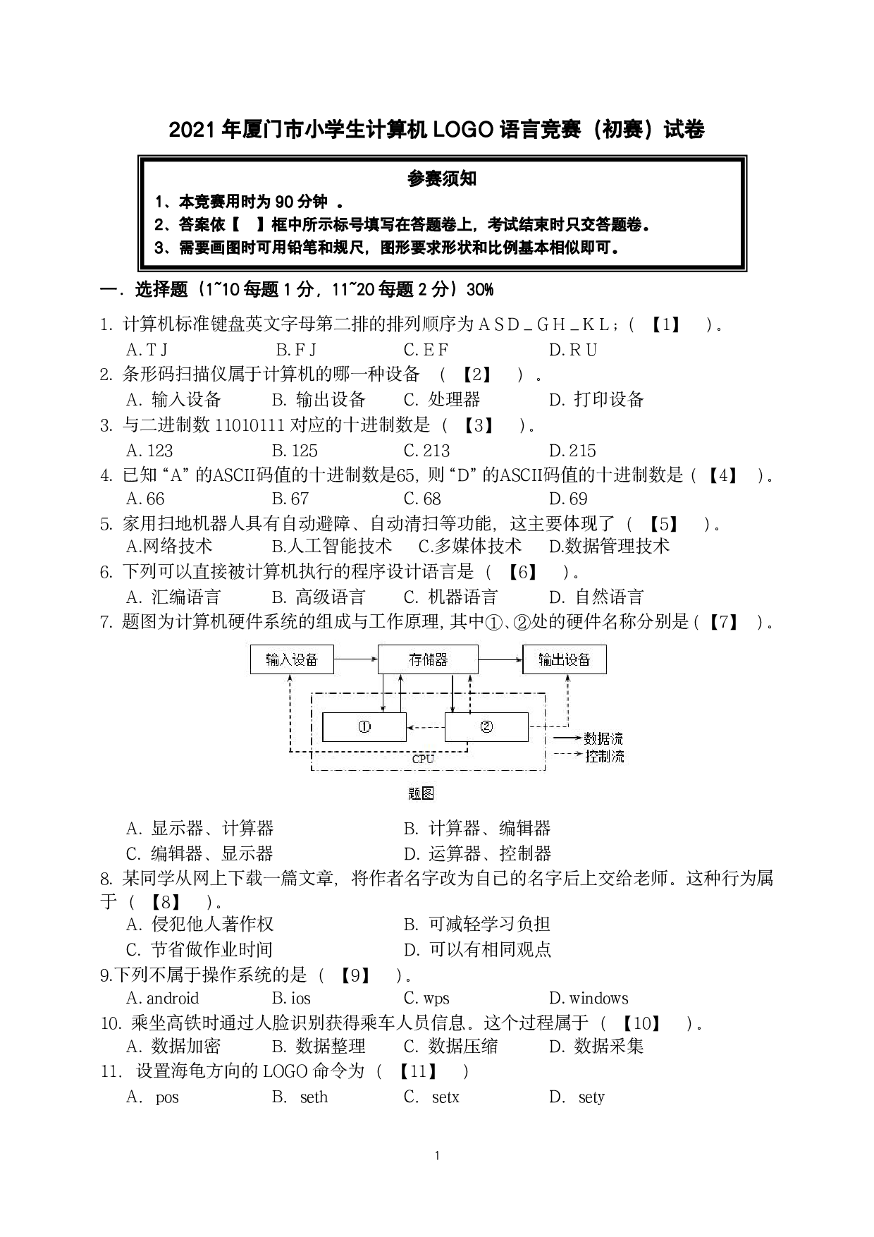 第二十八届厦门市小学生计算机LOGO语言竞赛初赛试卷 第1页