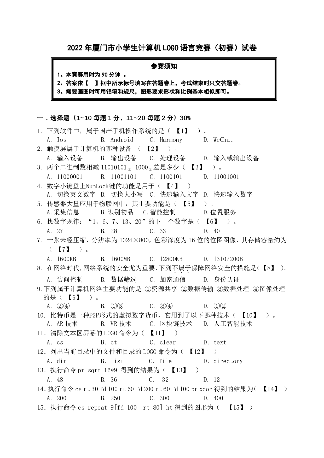 第二十九届厦门市小学生计算机LOGO语言竞赛初赛试卷 第1页