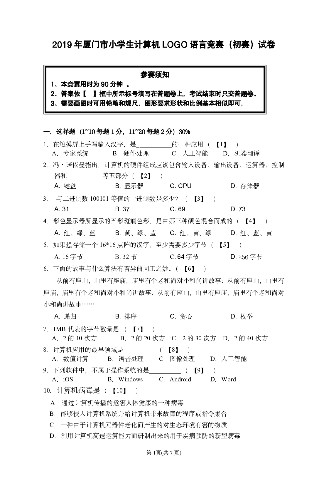 第二十六届厦门市小学生计算机LOGO语言竞赛试卷(初赛) 第1页
