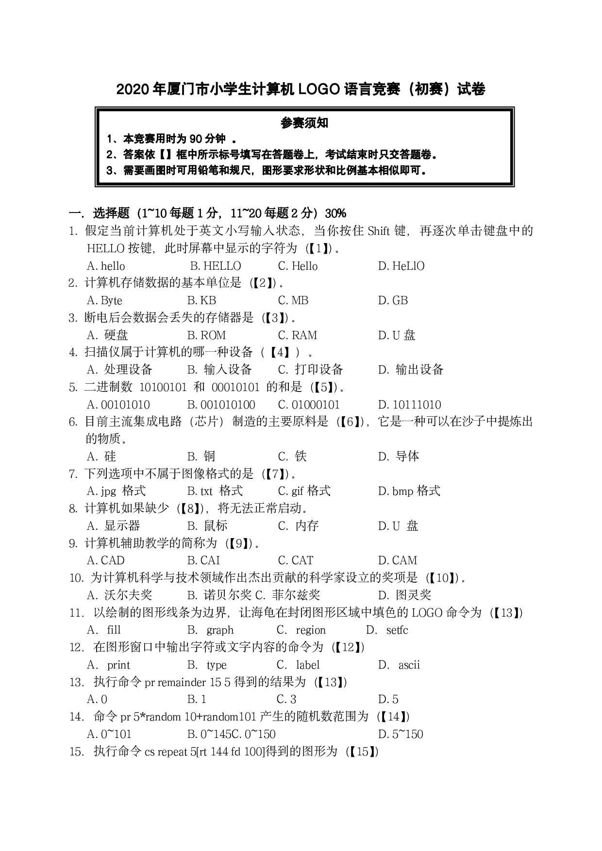 第二十七届厦门市小学生计算机LOGO语言竞赛（初赛）试卷 第1页