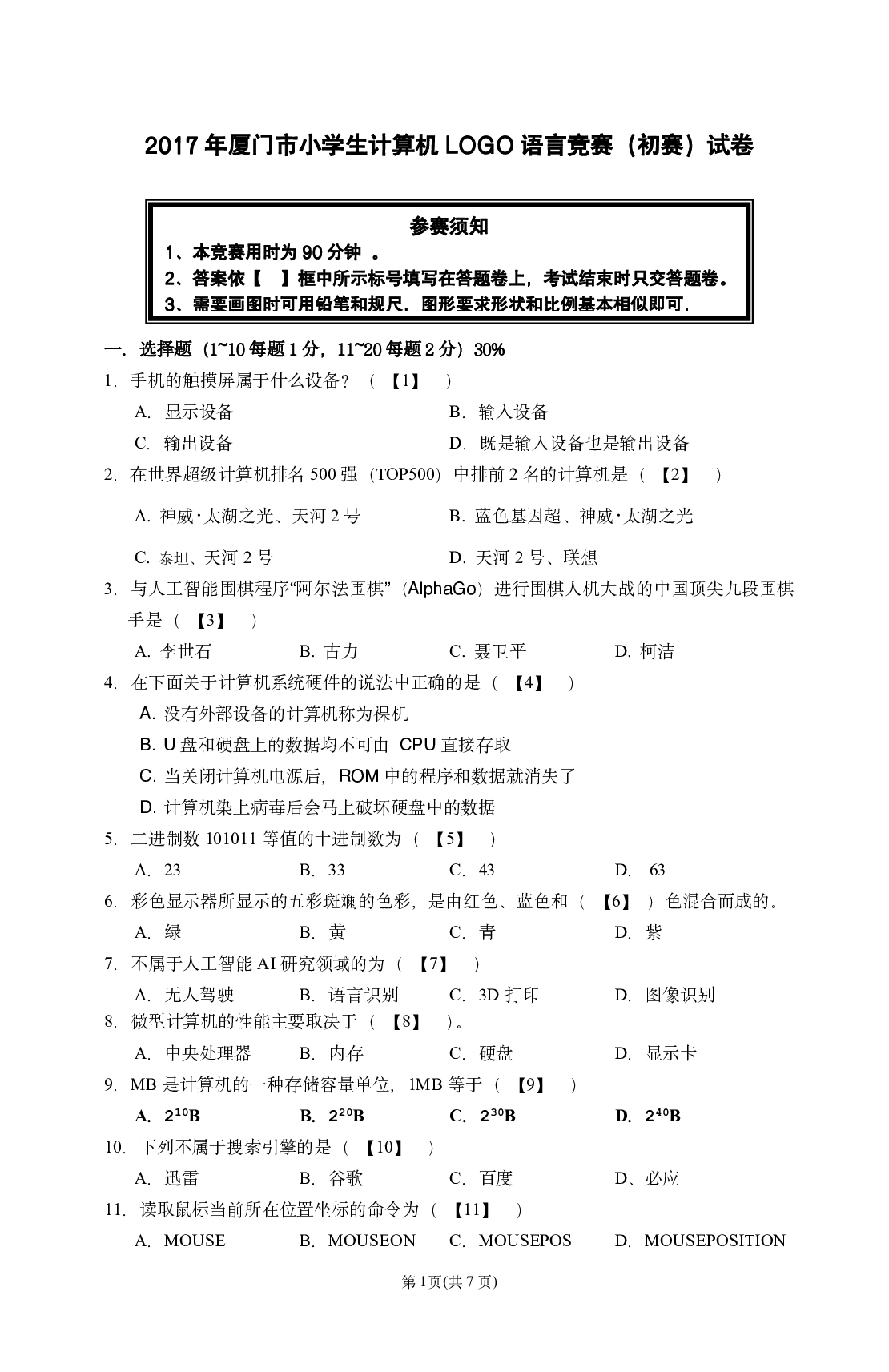第二十四届厦门市小学生计算机LOGO语言竞赛试卷(初赛) 第1页