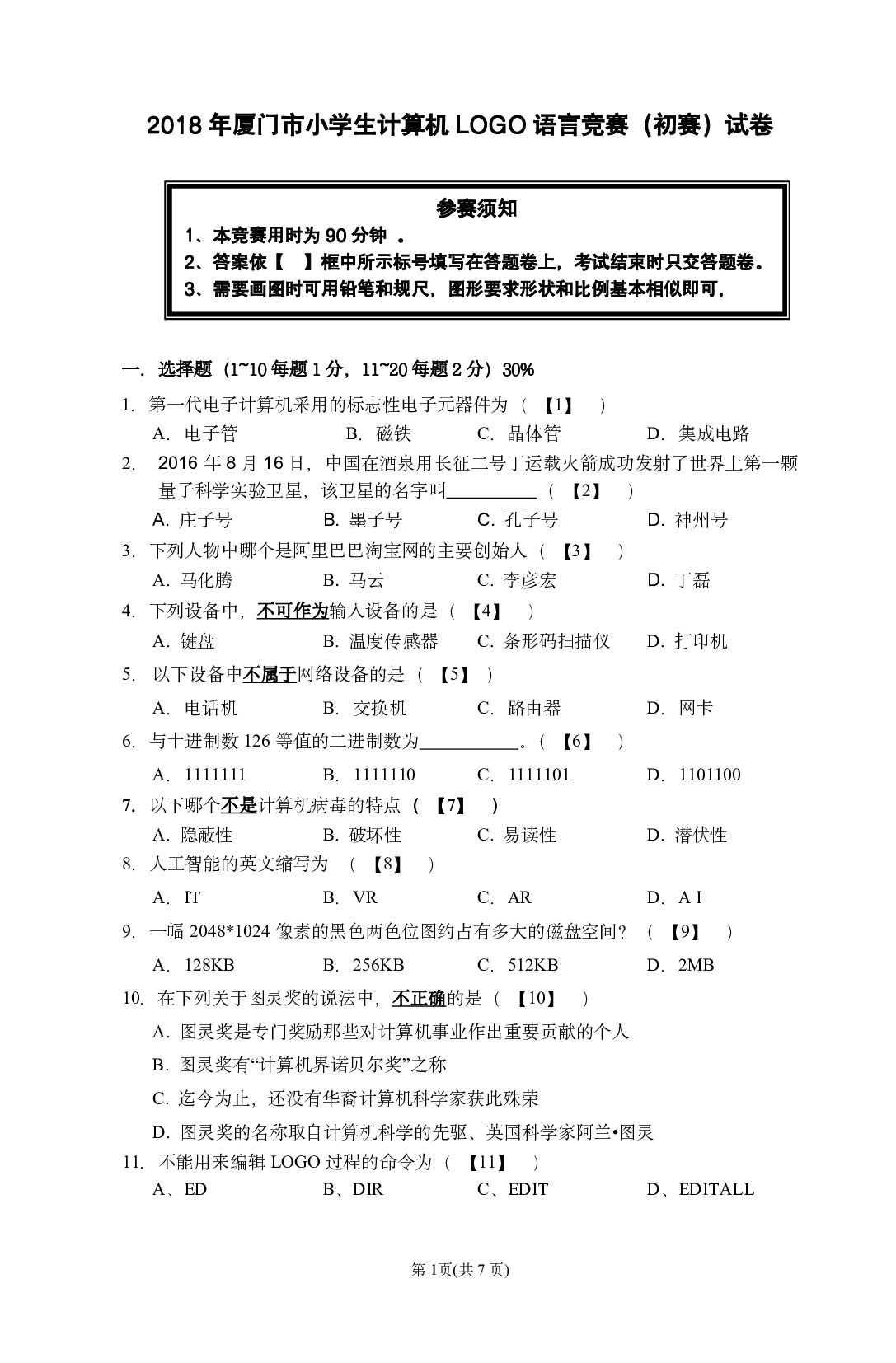 第二十五届厦门市小学生计算机LOGO语言竞赛试卷(初赛) 第1页