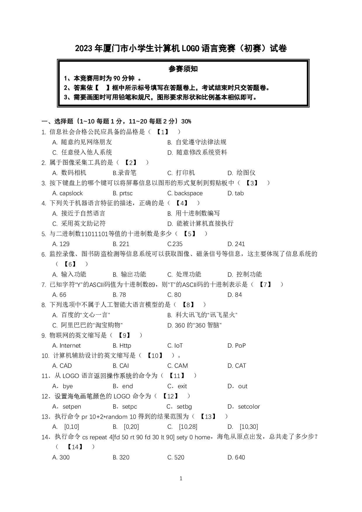 第三十届厦门市小学生计算机LOGO语言竞赛初赛试卷 第1页